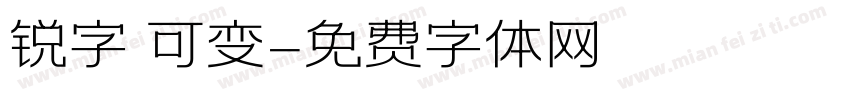 锐字 可变字体转换